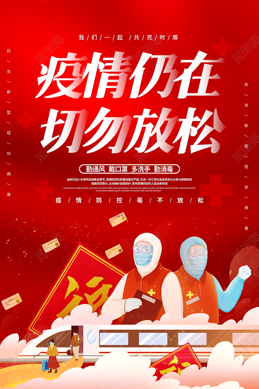 红色大气2021牛年春节疫情仍在请勿放松宣传海报春节疫情抗疫