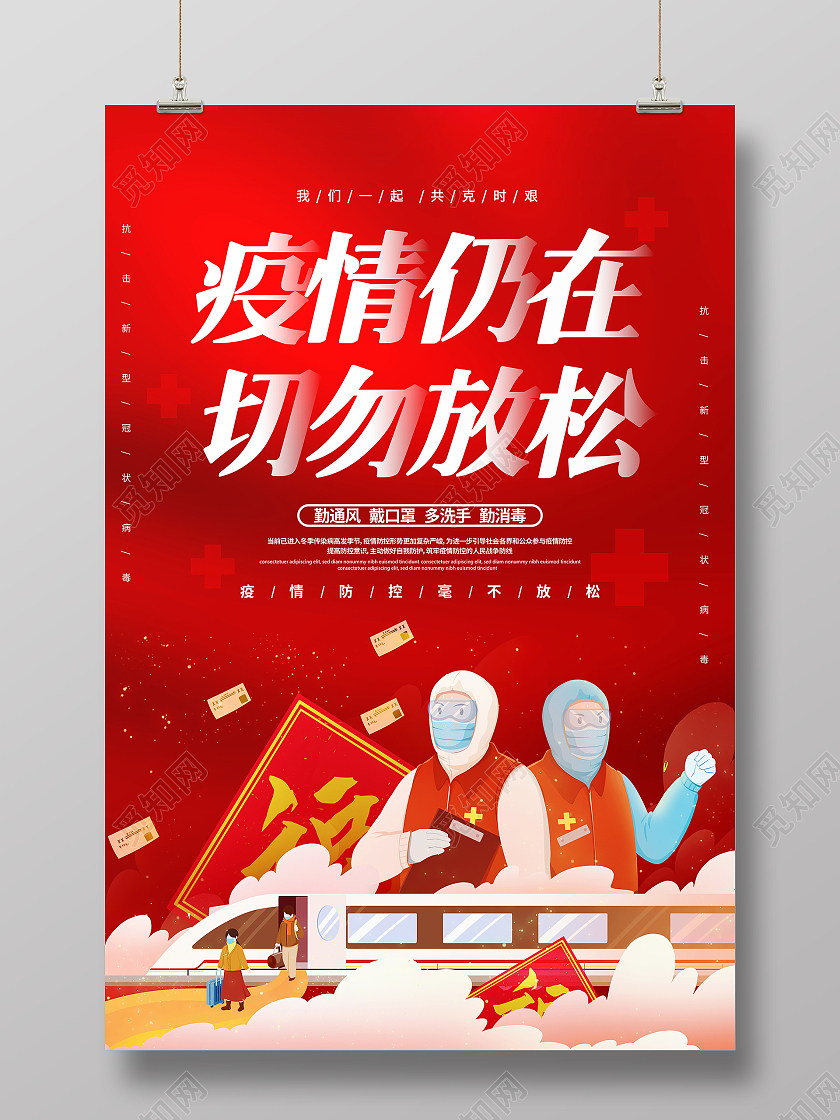 红色大气2021牛年春节疫情仍在请勿放松宣传海报春节疫情抗疫
