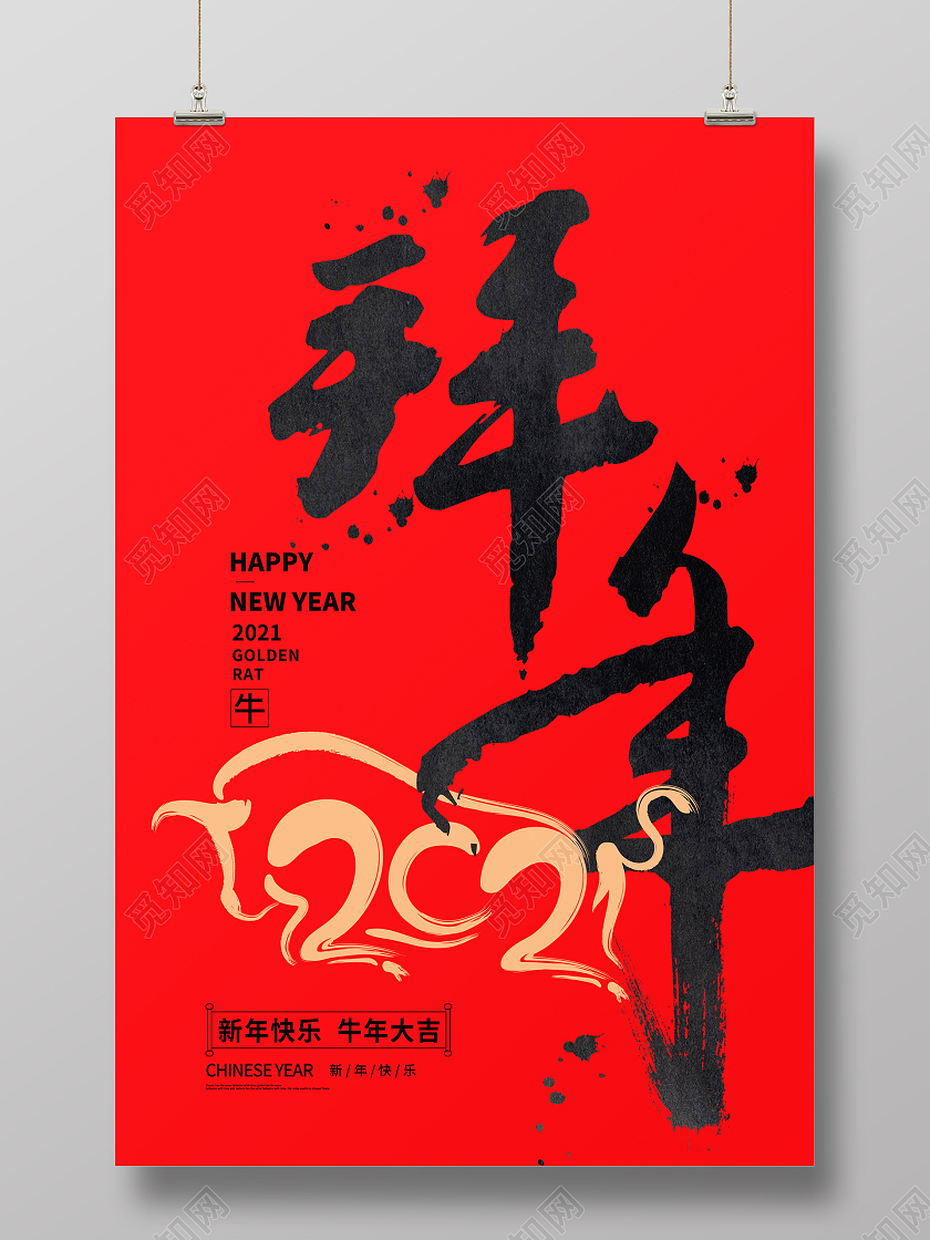 红色大气2021牛年拜年宣传新年新春春节海报设计2021新春春节新年牛年拜年