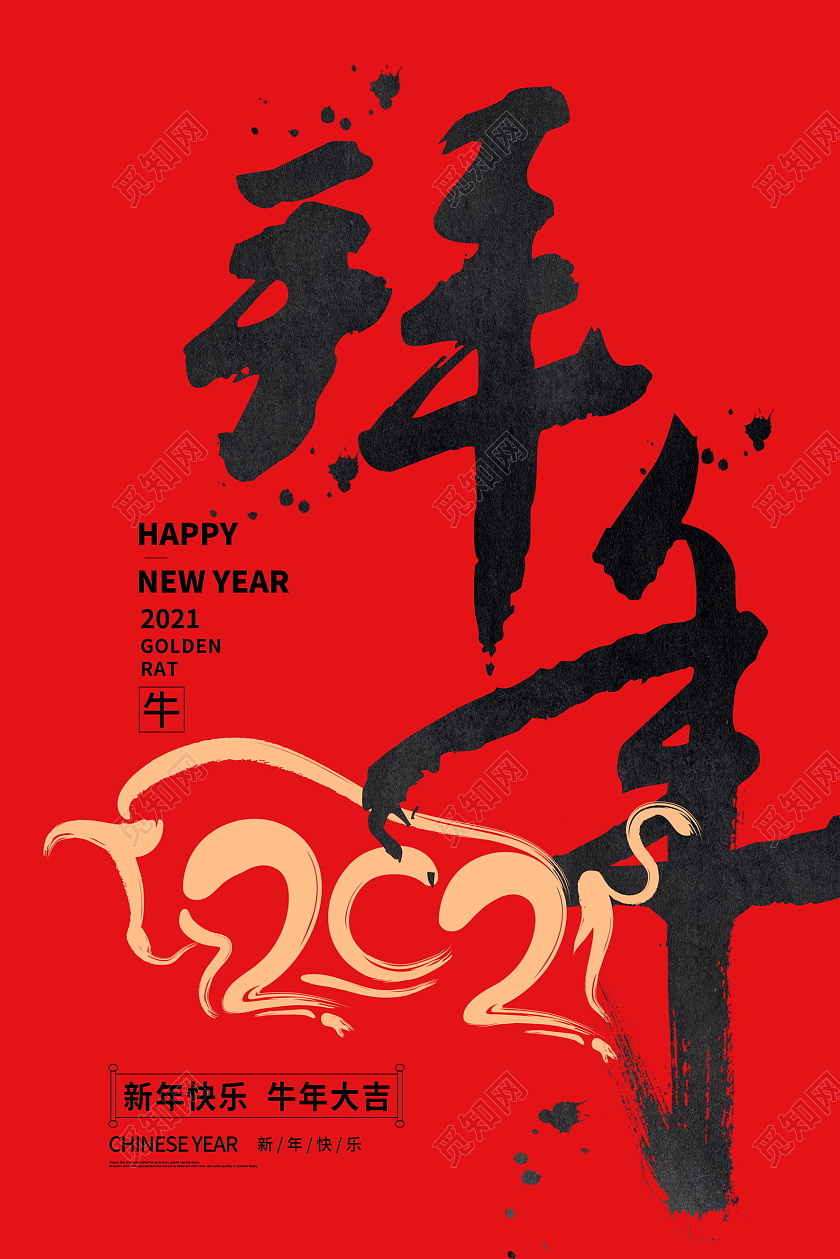 红色大气2021牛年拜年宣传新年新春春节海报设计2021新春春节新年牛年拜年