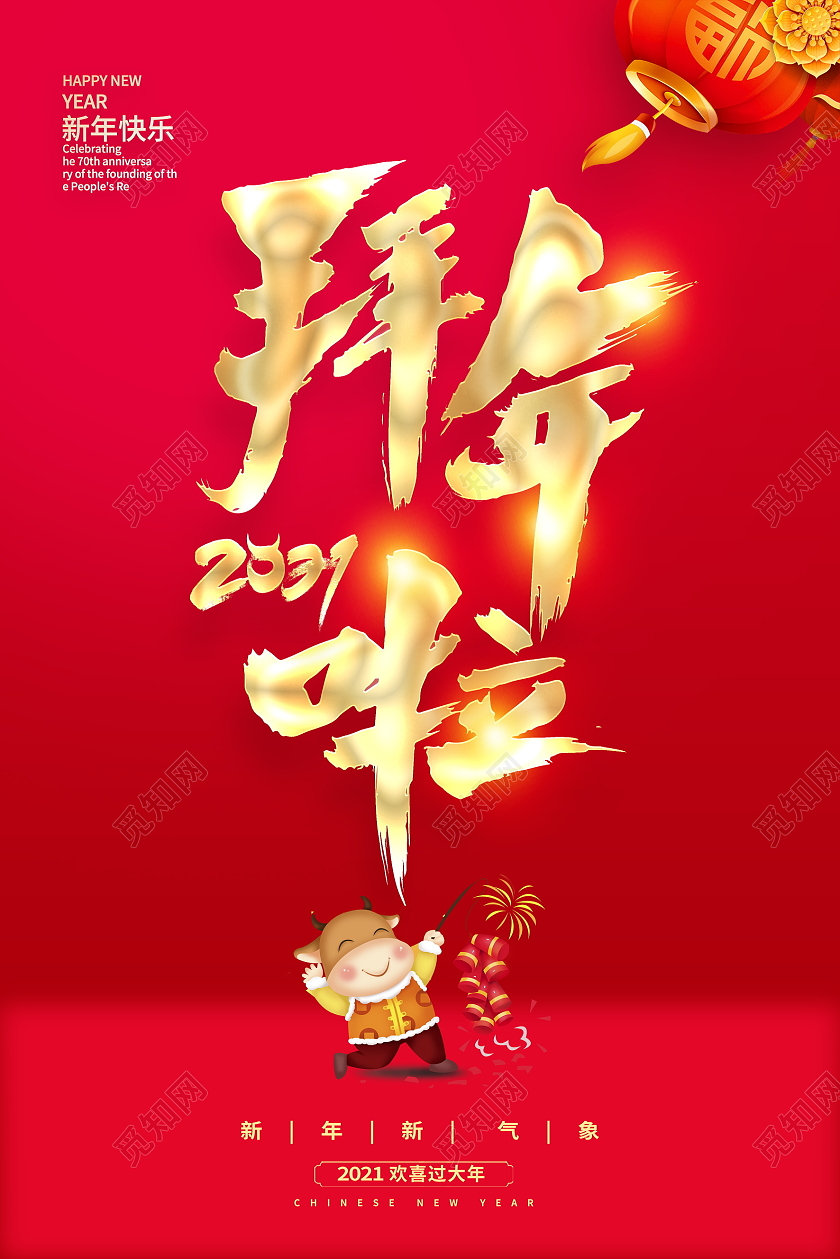 红色大气2021牛年拜年啦宣传新年新春春节海报设计2021新春春节新年牛年拜年