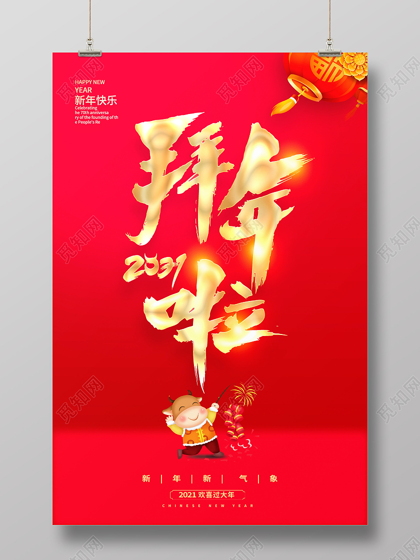 红色大气2021牛年拜年啦宣传新年新春春节海报设计2021新春春节新年牛年拜年