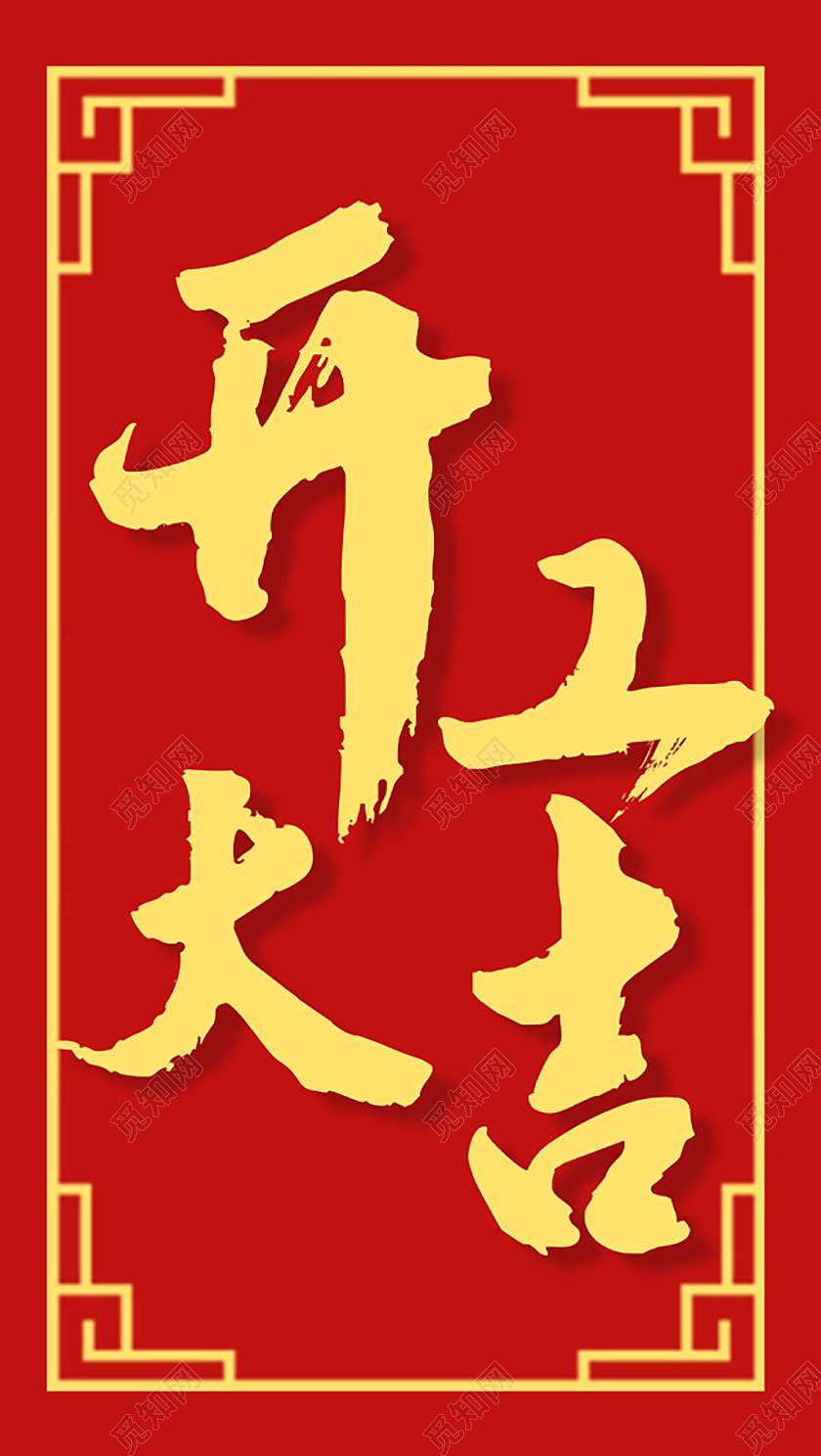 红色简约新年快乐开工大吉红包