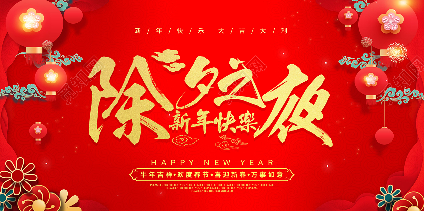 年夜饭红色喜庆大气2021除夕快乐除夕之夜海报2021春节除夕