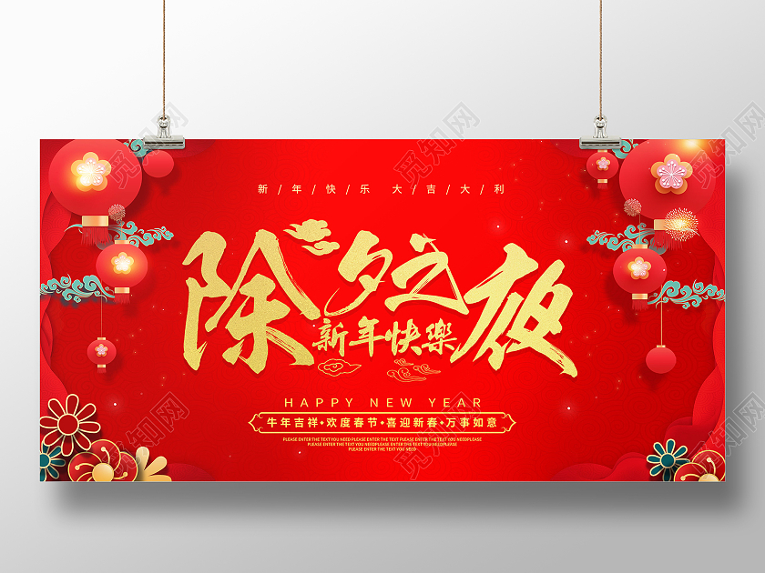 年夜饭红色喜庆大气2021除夕快乐除夕之夜海报2021春节除夕