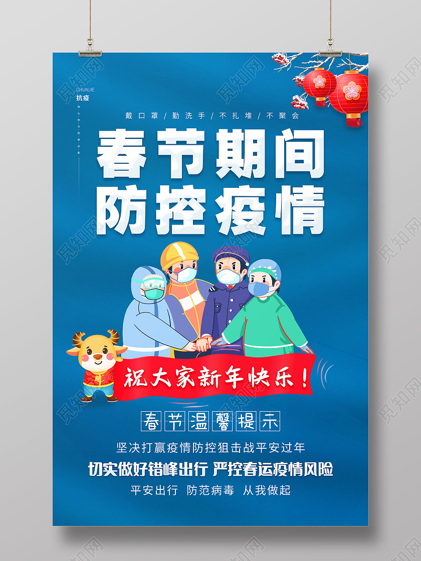 蓝色春节期间防控疫情宣传海报春节疫情抗疫
