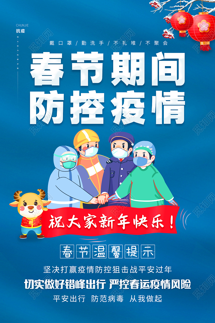 蓝色春节期间防控疫情宣传海报春节疫情抗疫