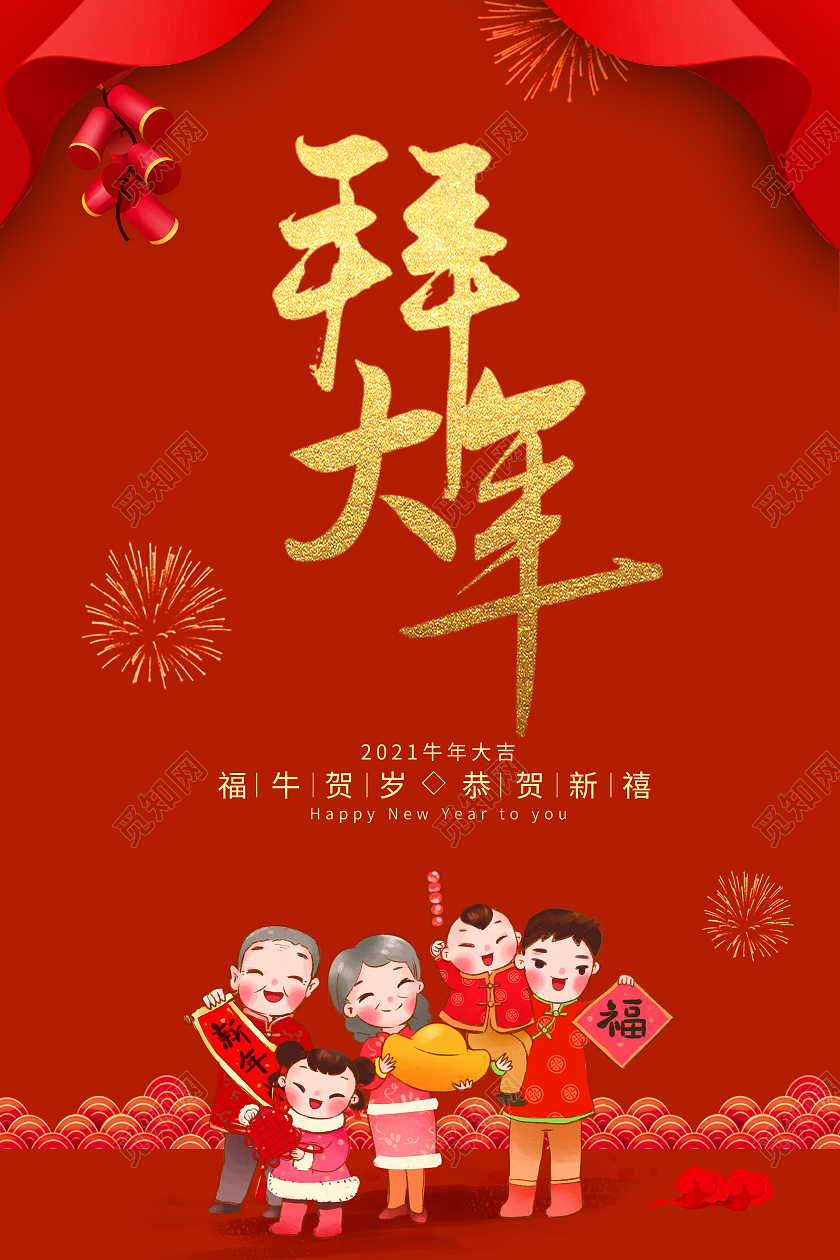 红色简约风格2021拜年海报拜大年海报2021新春春节新年牛年拜年