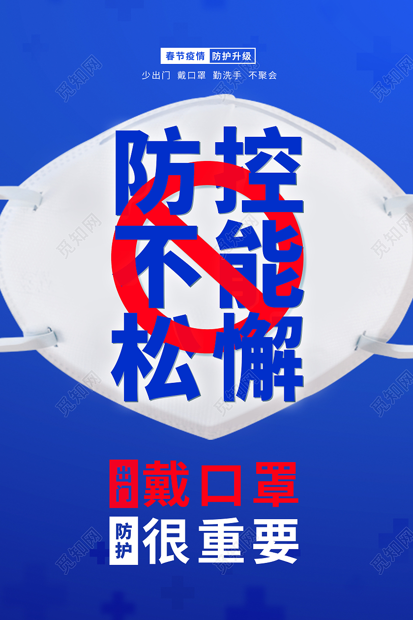 蓝色春节期间防控不能松懈宣传海报春节疫情抗疫