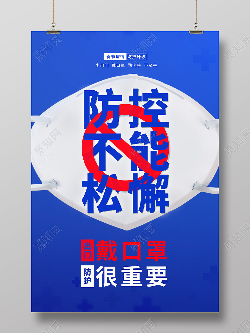 蓝色春节期间防控不能松懈宣传海报春节疫情抗疫