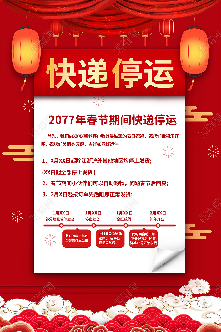 简约大气红色系物流停运通知快递停运通知海报