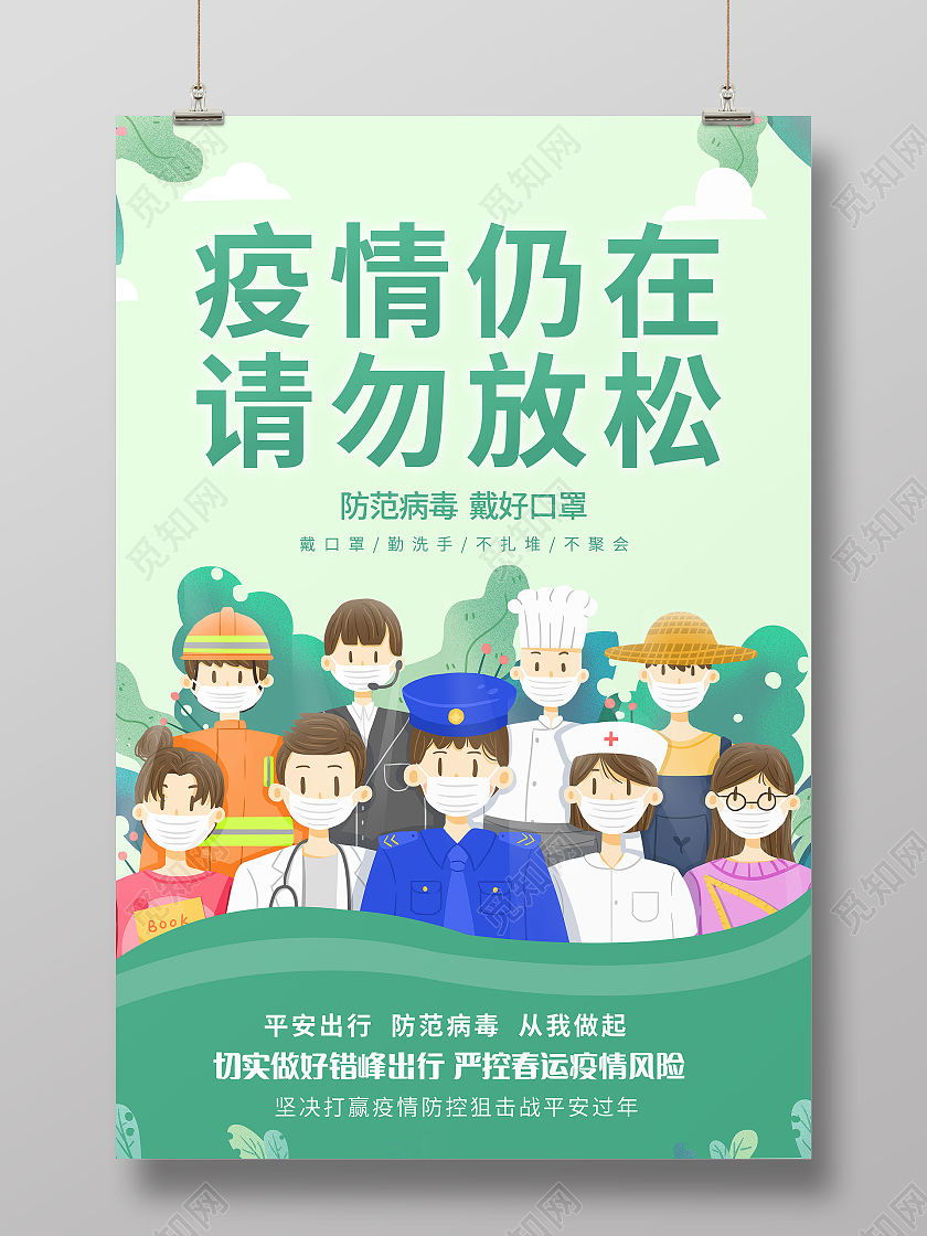 绿色清新疫情仍在请勿放松宣传海报春节疫情抗疫