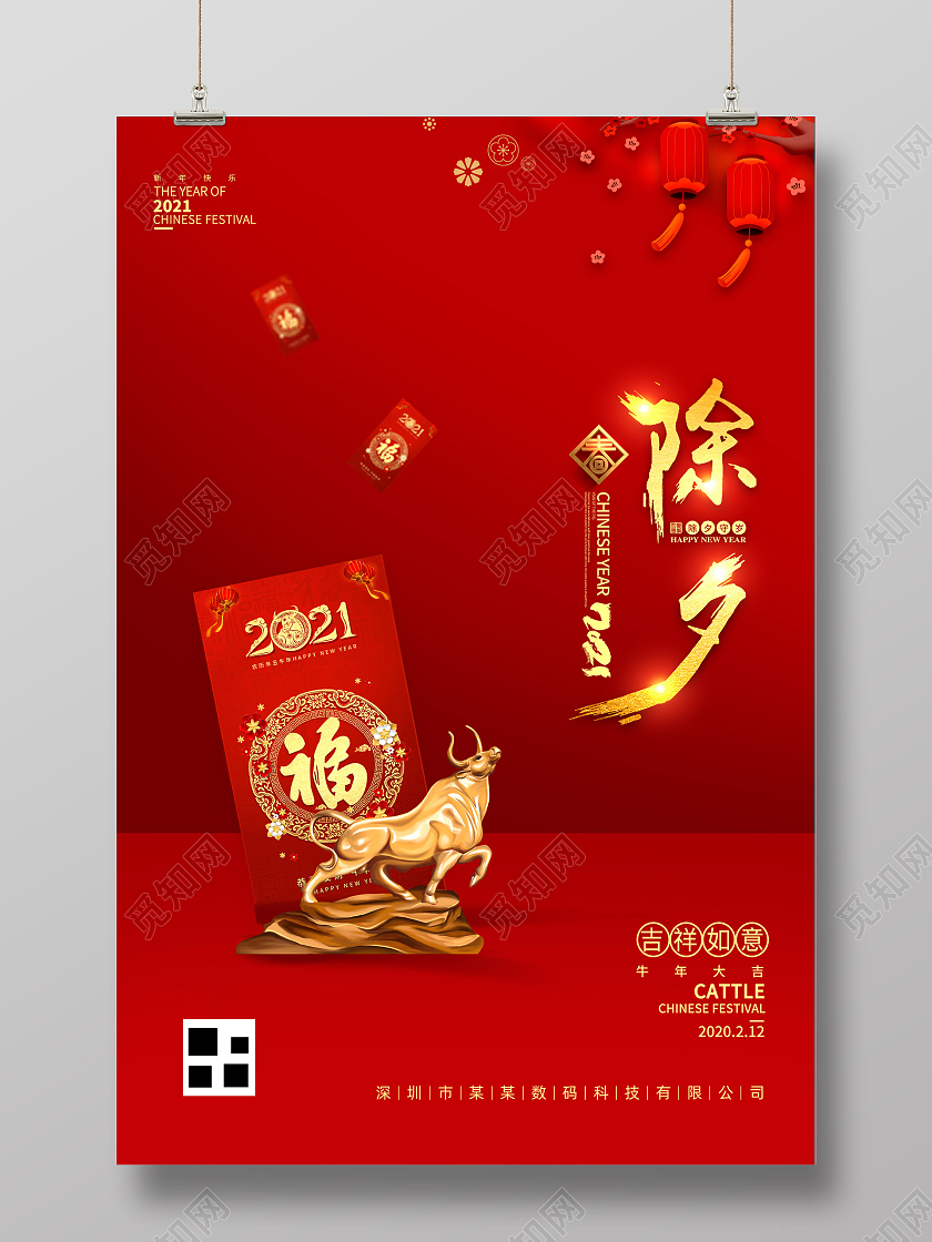 红色高端大气简易除夕海报2021春节除夕
