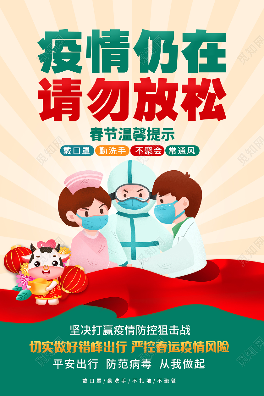 绿色疫情仍在请勿放松宣传海报春节疫情抗疫