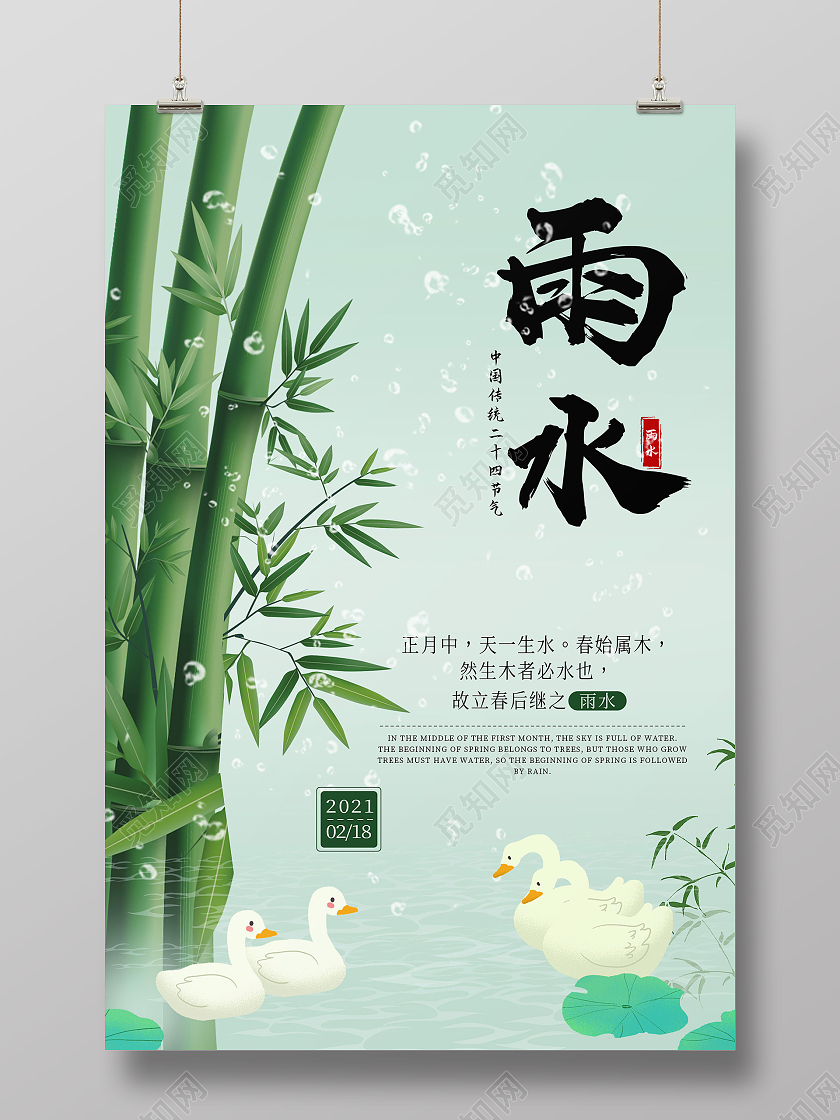 绿色小清新雨水节气海报