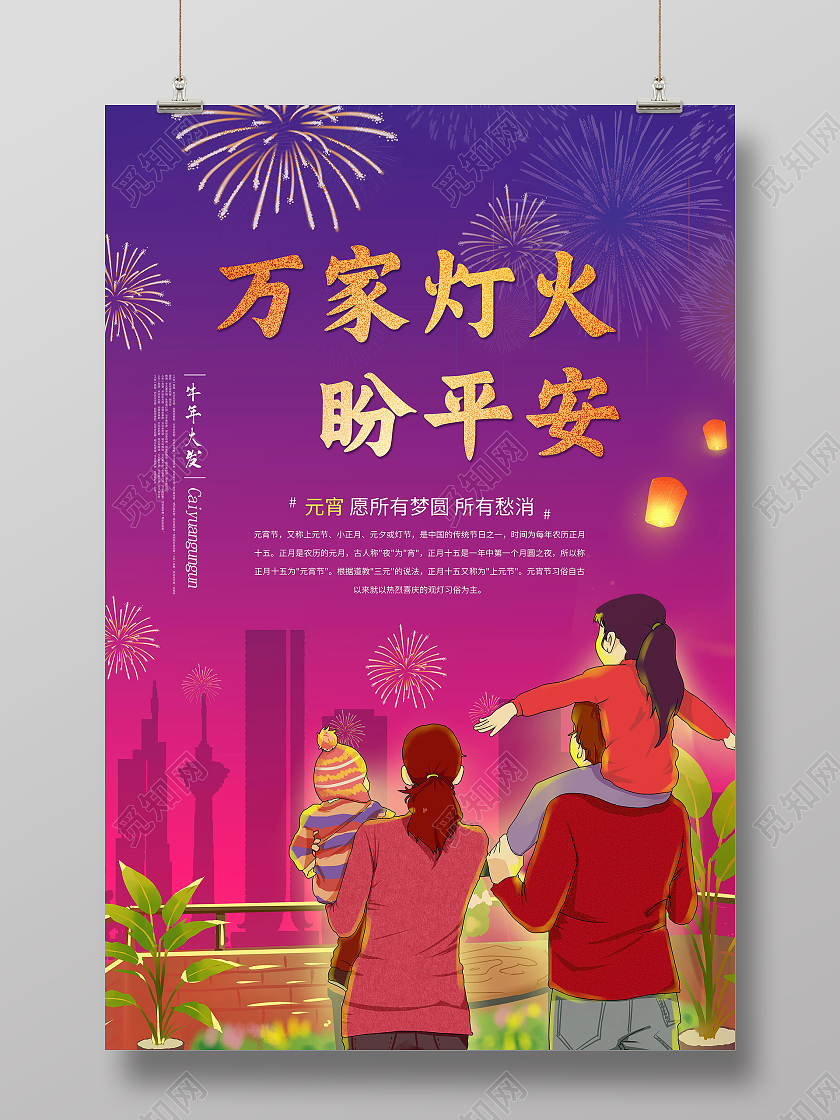 紫色手绘万家灯火盼平安元宵节海报