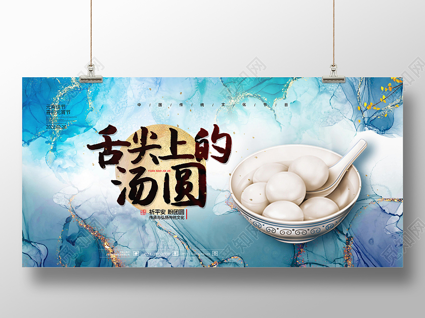 蓝色创意舌尖上的元宵元宵节展板