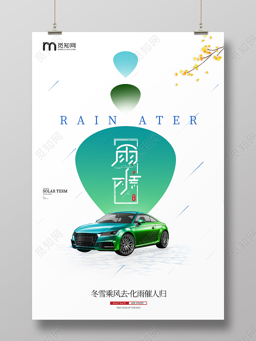 白色简约风雨水汽车海报