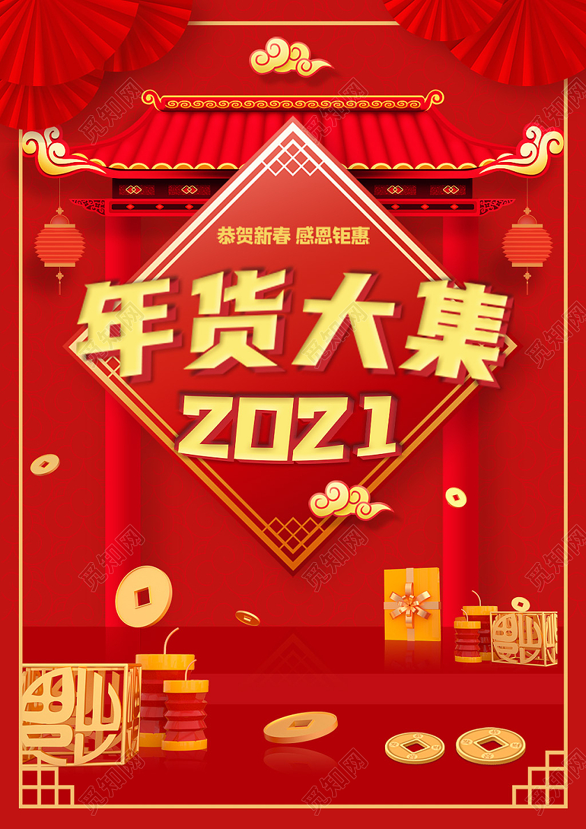 红色C4D立体中国风年货大集促销海报年货节宣传单页