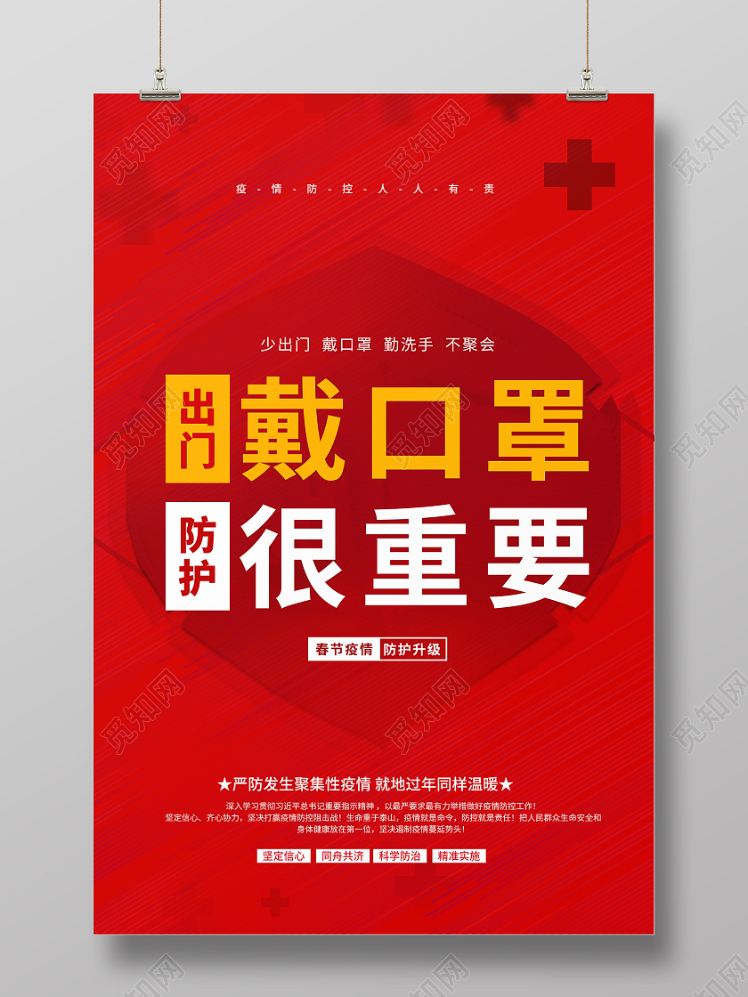 红色春节防疫戴口罩很重要宣传海报春节疫情抗疫