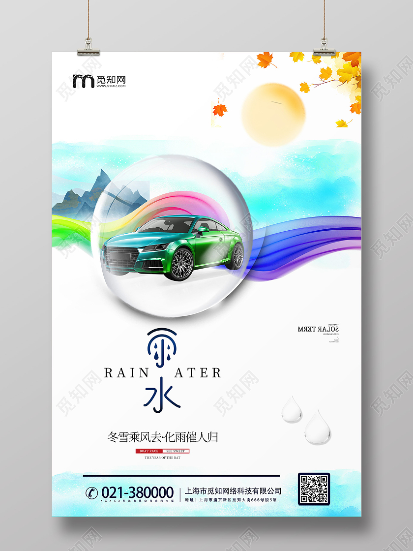 彩色创意风雨水汽车海报