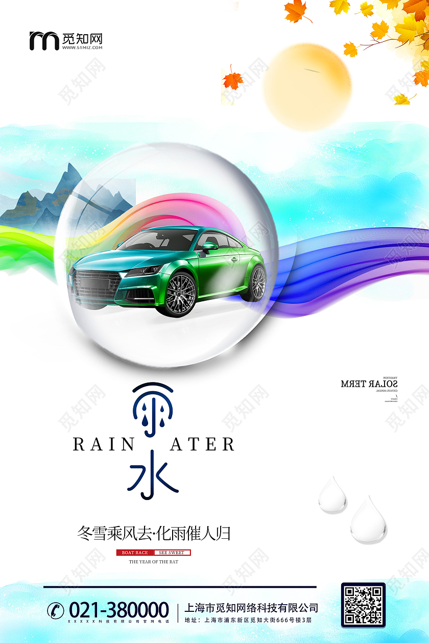 彩色创意风雨水汽车海报