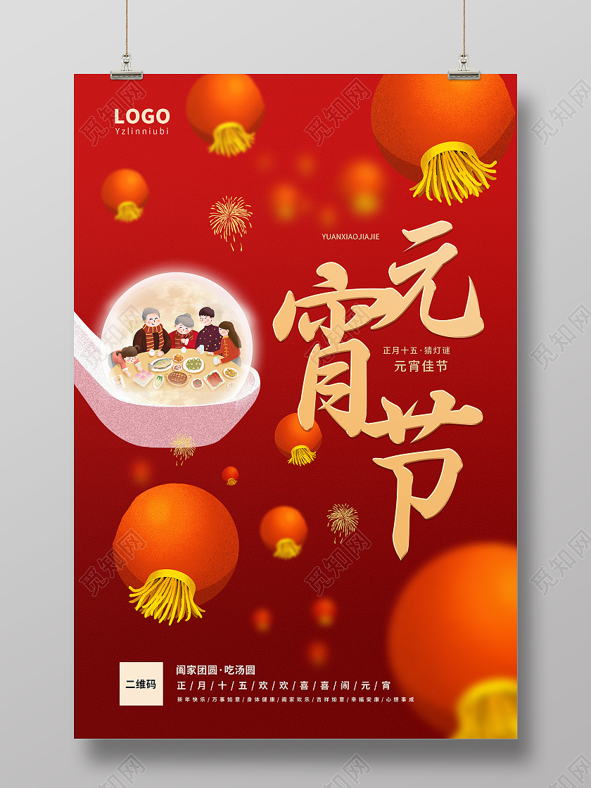 红色灯笼元宵节正月十五元宵佳节中国传统节日元宵节宣传海报