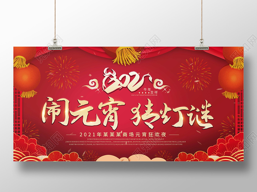 红色简约元宵节正月十五闹元宵猜灯谜中国传统节日元宵节展板