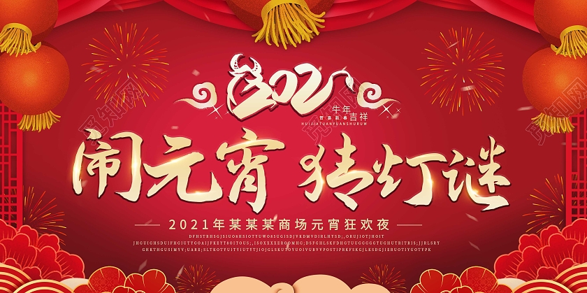 红色简约元宵节正月十五闹元宵猜灯谜中国传统节日元宵节展板