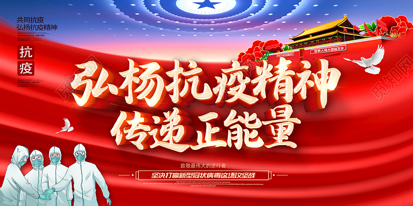 红色抗疫弘扬抗疫精神致敬抗疫英雄抗疫展板疫情抗疫
