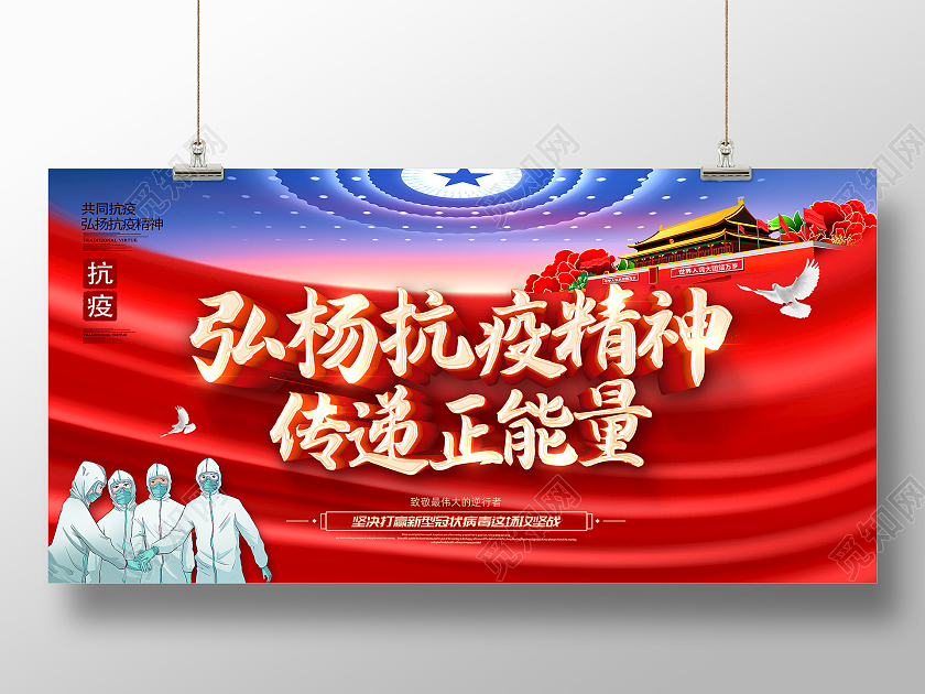 红色抗疫弘扬抗疫精神致敬抗疫英雄抗疫展板疫情抗疫