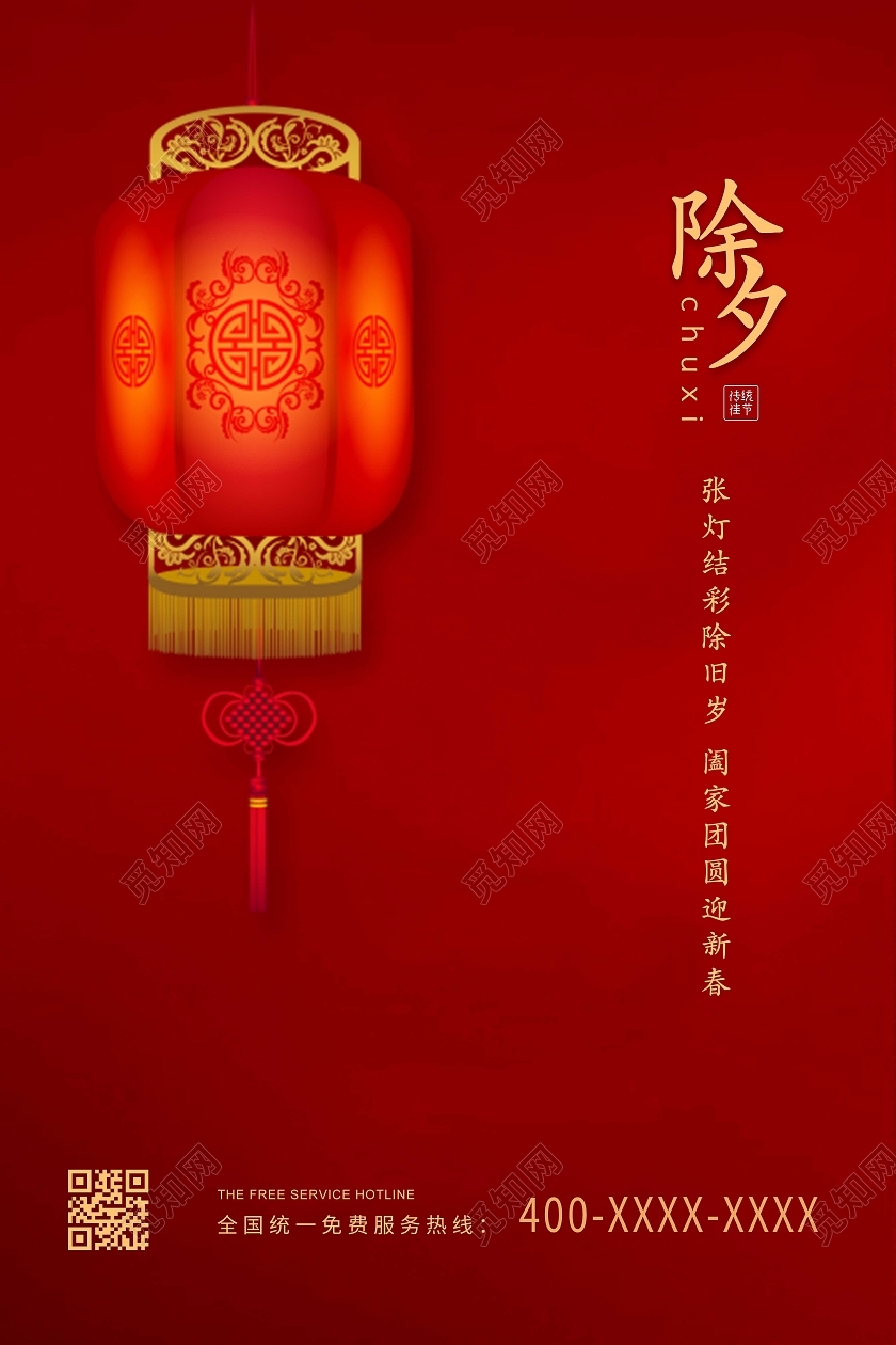 红色简约除夕快乐2021海报2021春节除夕