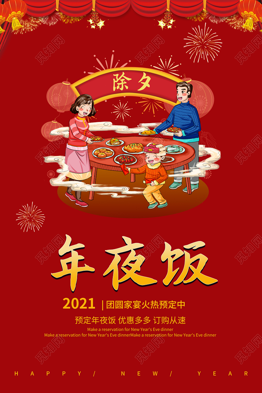 除夕年夜饭春节海报年夜饭家宴团圆2021春节除夕