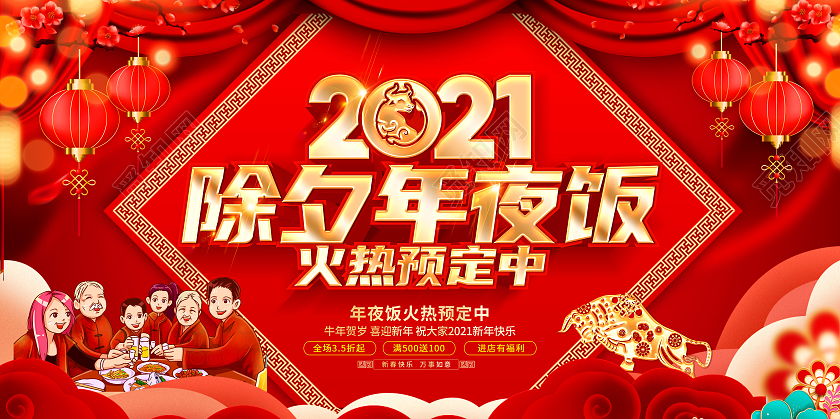 2021年红色喜庆除夕年夜饭展板设计2021春节除夕