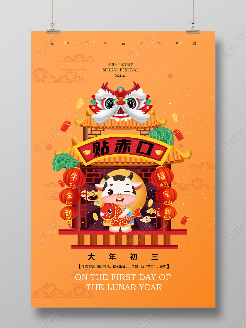 黄色国潮大年初三贴赤口习俗海报春节系列海报