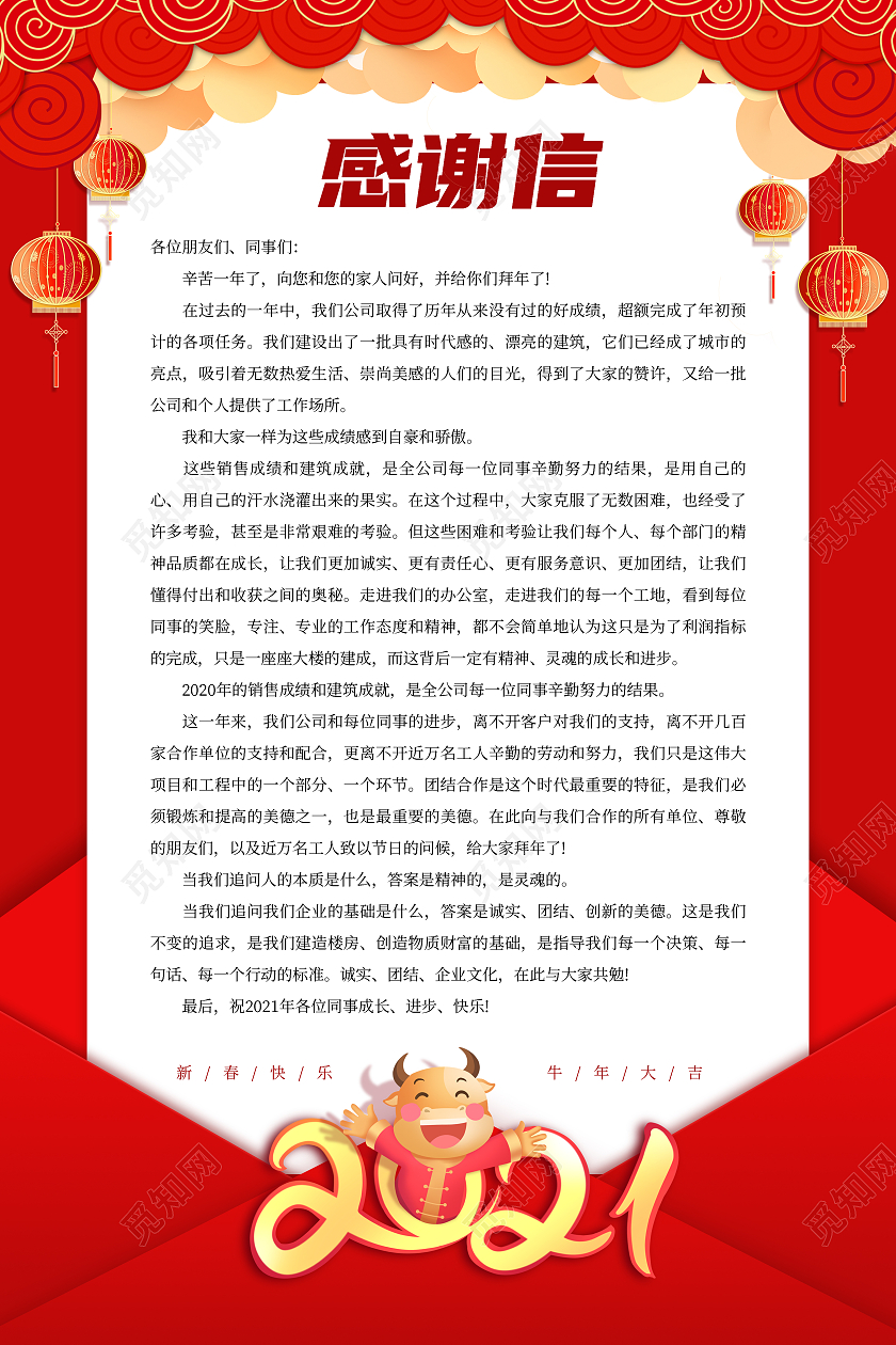 2021红色感谢信海报设计2021春节牛年新年致辞