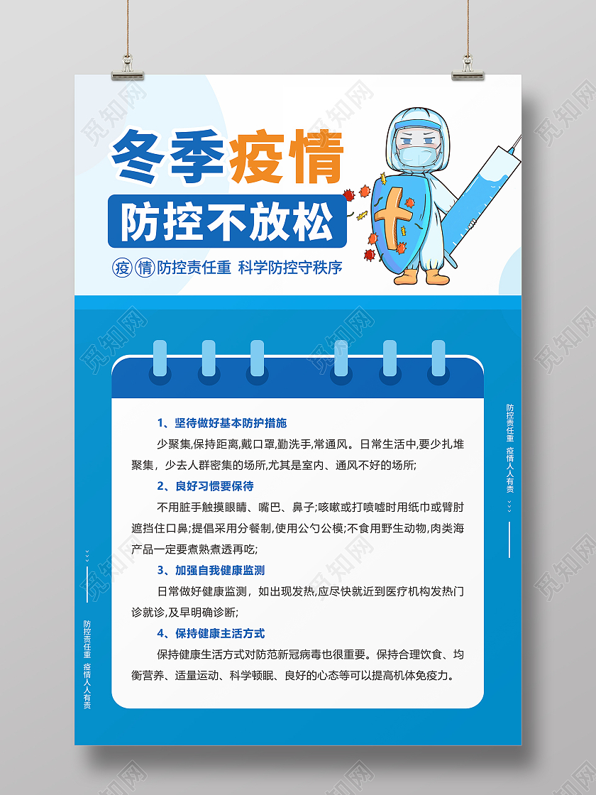 蓝色清爽冬季疫情防控不放松宣传海报抗疫冬季疫情防控