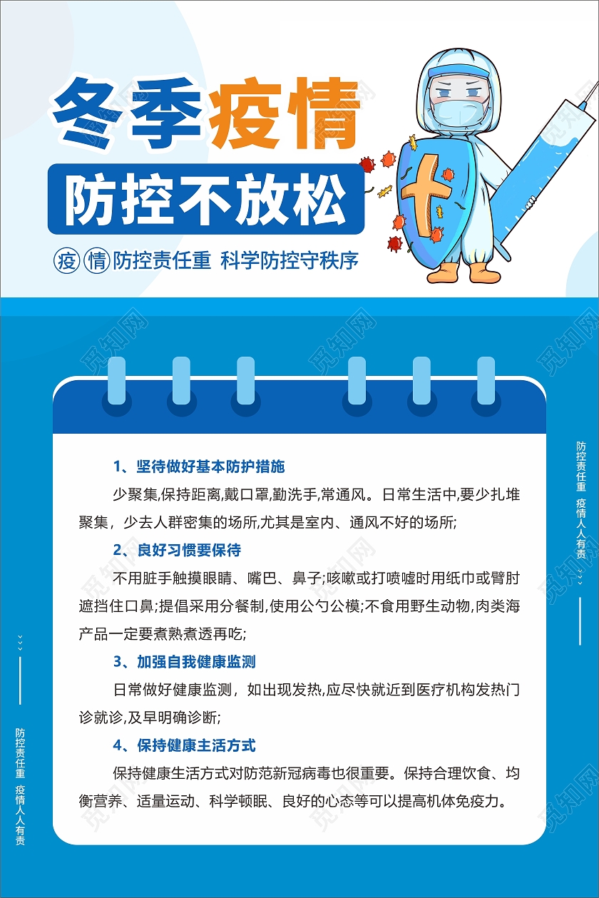 蓝色清爽冬季疫情防控不放松宣传海报抗疫冬季疫情防控