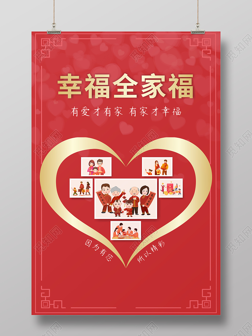 红色心形幸福全家福照片墙海报2021春节牛年新年全家福