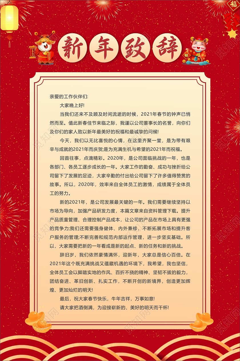 红色时尚新年致辞海报2021春节牛年新年致辞