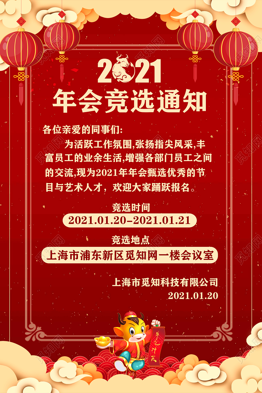 红色简约2021年会竞选通知海报