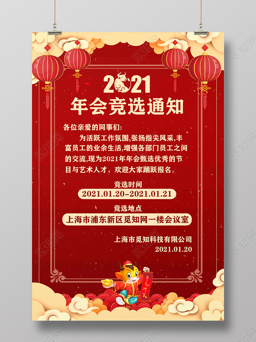 红色简约2021年会竞选通知海报