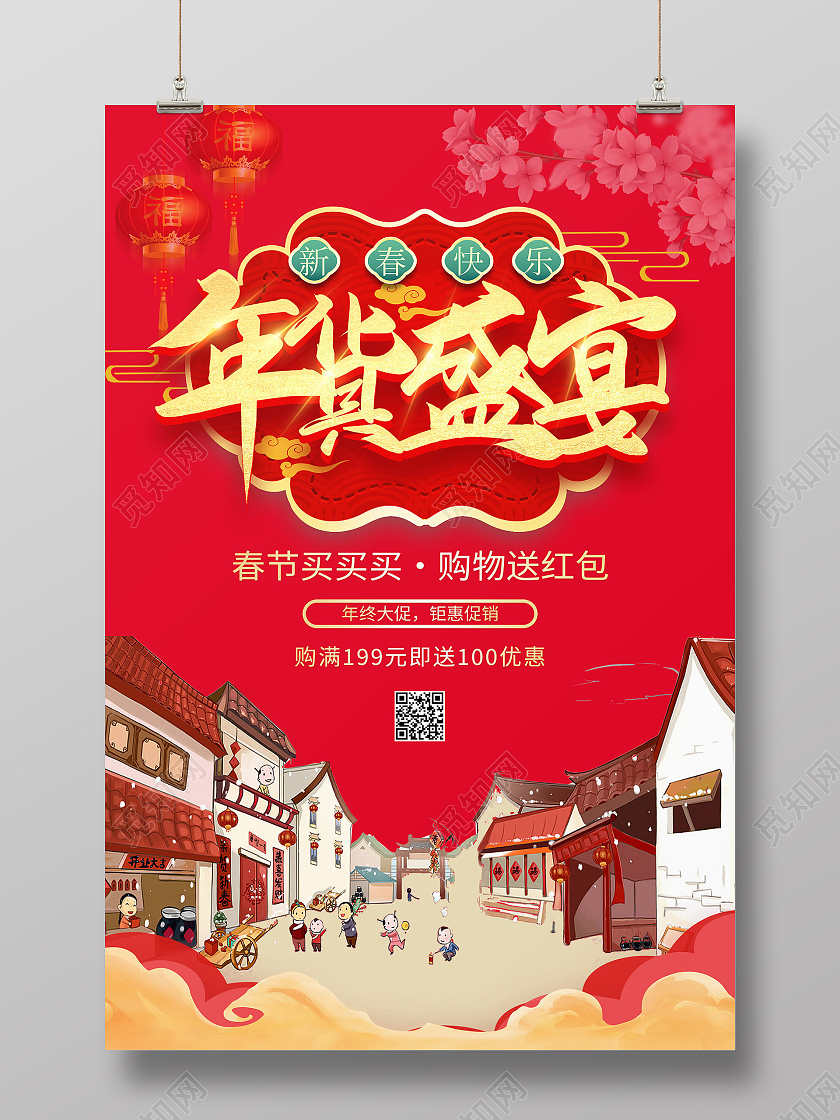 红色中国风年货盛宴过年不打烊2021年货节海报