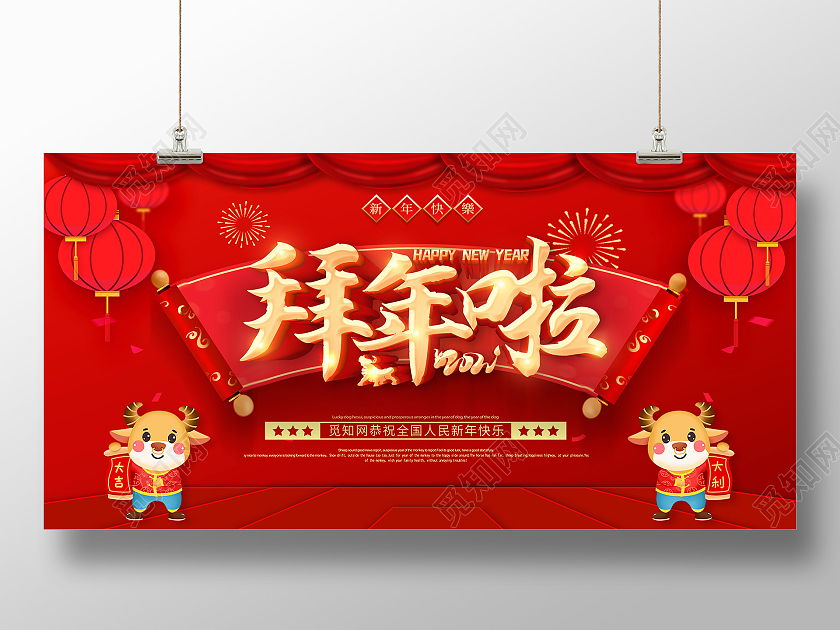 红色2021拜年拜大年拜年啦新春大拜年展板2021新春春节新年牛年拜年