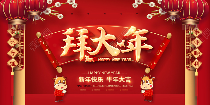 红色2021拜年拜大年拜年啦新春大拜年展板2021新春春节新2021新春春节新年牛年拜年