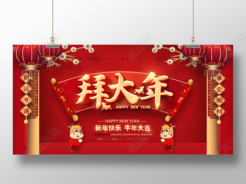 红色2021拜年拜大年拜年啦新春大拜年展板2021新春春节新2021新春春节新年牛年拜年