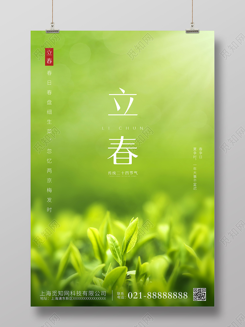 绿色简约立春海报