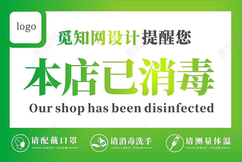 绿色简约本店已消毒温馨提示本店已消毒手举牌