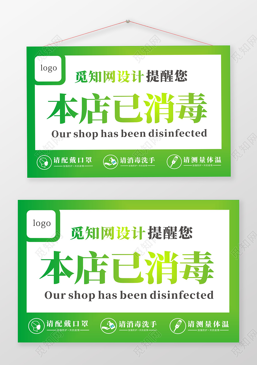 绿色简约本店已消毒温馨提示本店已消毒手举牌