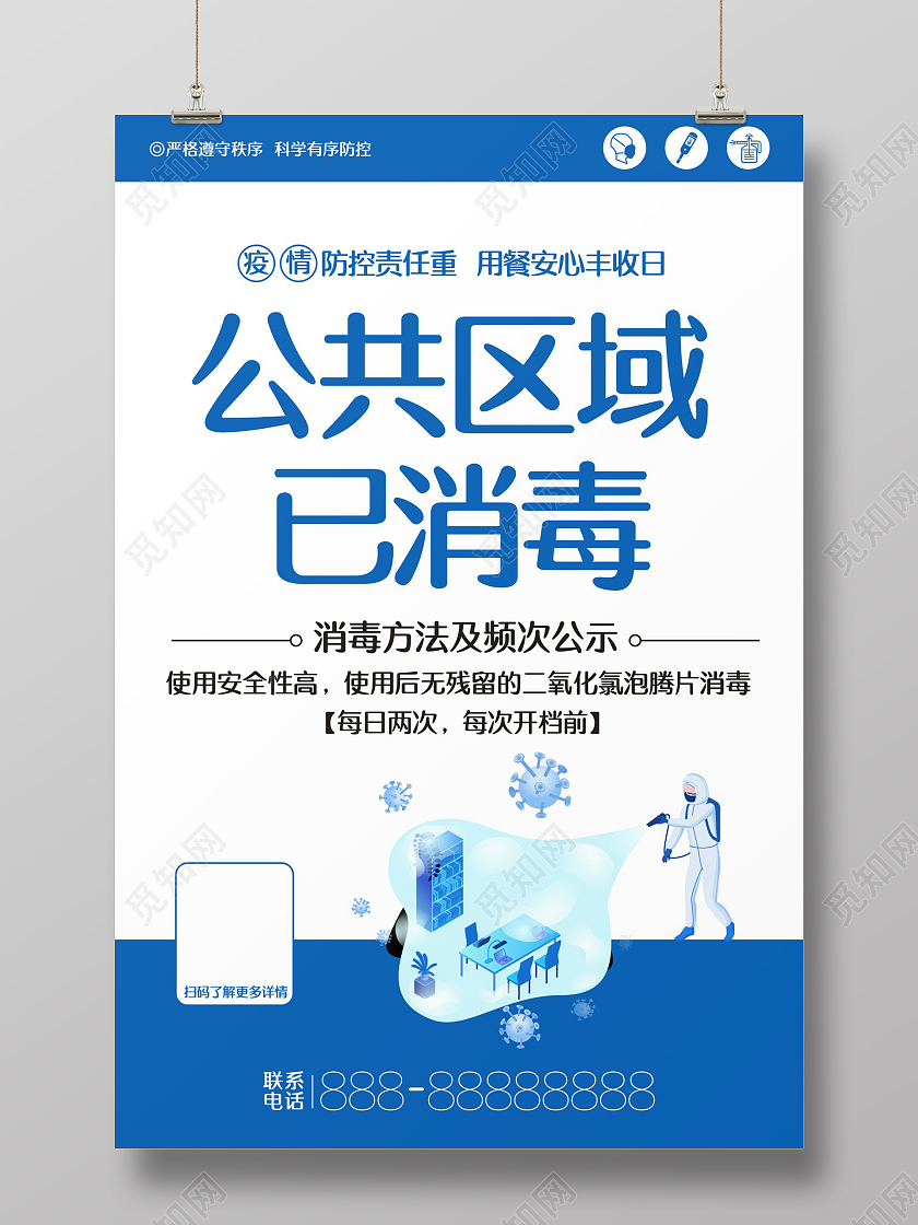蓝色创意公共区域已消毒温馨提示已消毒海报